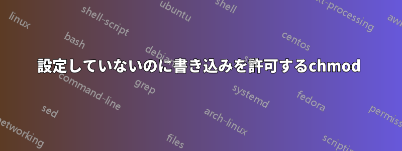 設定していないのに書き込みを許可するchmod