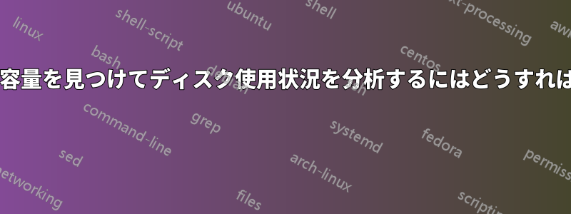 空きディスク容量を見つけてディスク使用状況を分析するにはどうすればいいですか? 