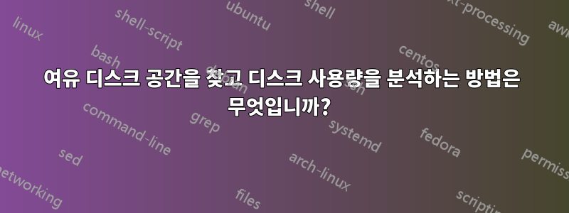 여유 디스크 공간을 찾고 디스크 사용량을 분석하는 방법은 무엇입니까? 