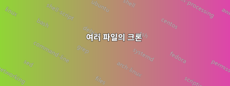 여러 파일의 크론