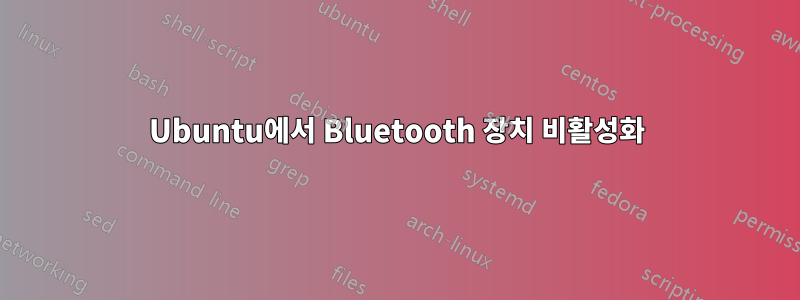 Ubuntu에서 Bluetooth 장치 비활성화