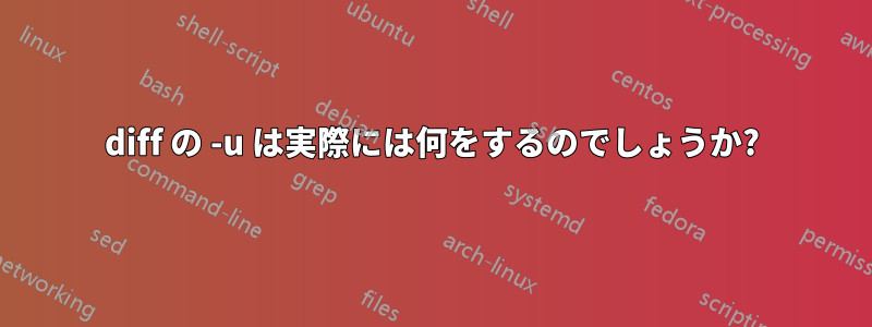 diff の -u は実際には何をするのでしょうか?