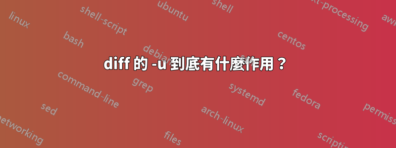 diff 的 -u 到底有什麼作用？