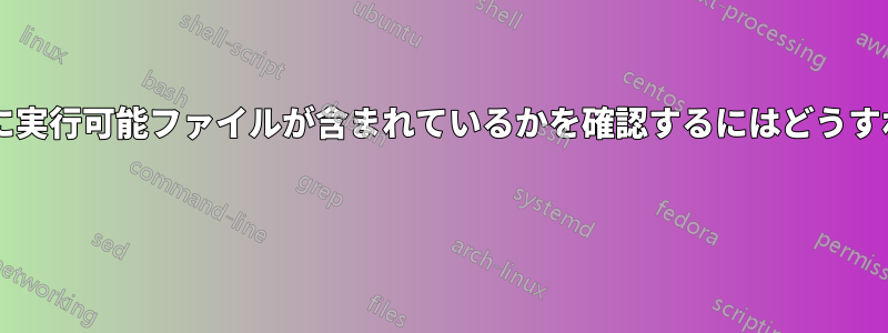 どのパッケージに実行可能ファイルが含まれているかを確認するにはどうすればよいですか? 