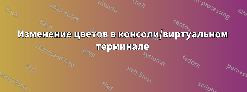 Изменение цветов в консоли/виртуальном терминале