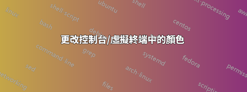 更改控制台/虛擬終端中的顏色