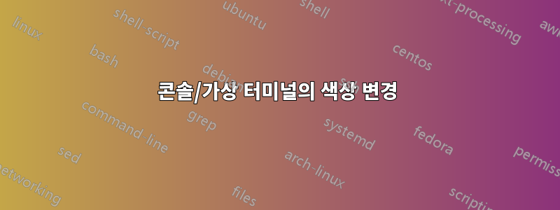 콘솔/가상 터미널의 색상 변경