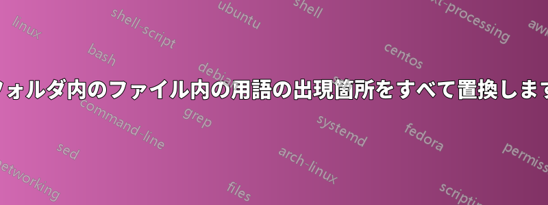 フォルダ内のファイル内の用語の出現箇所をすべて置換します