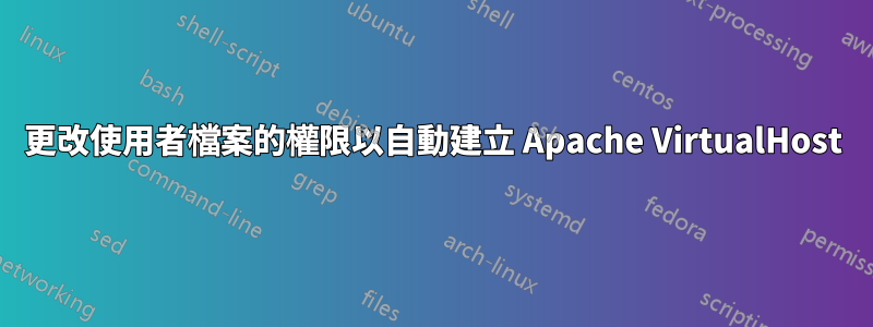 更改使用者檔案的權限以自動建立 Apache VirtualHost