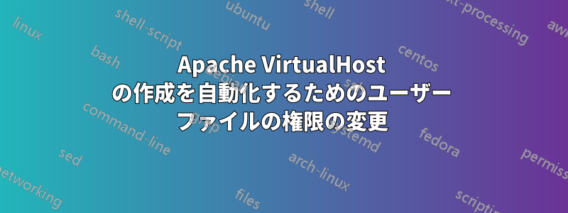 Apache VirtualHost の作成を自動化するためのユーザー ファイルの権限の変更