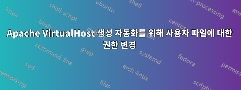 Apache VirtualHost 생성 자동화를 위해 사용자 파일에 대한 권한 변경