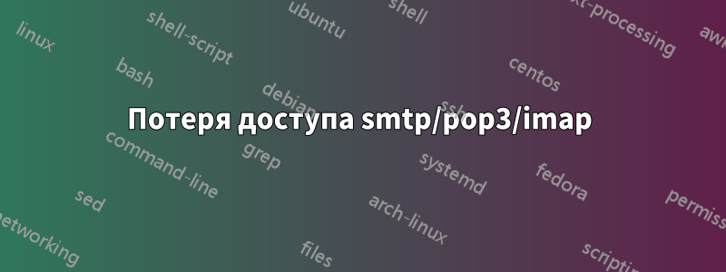 Потеря доступа smtp/pop3/imap