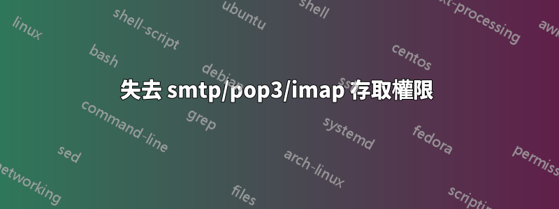 失去 smtp/pop3/imap 存取權限