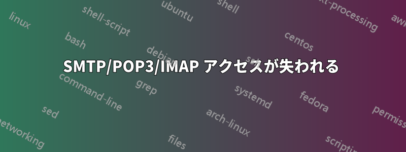 SMTP/POP3/IMAP アクセスが失われる