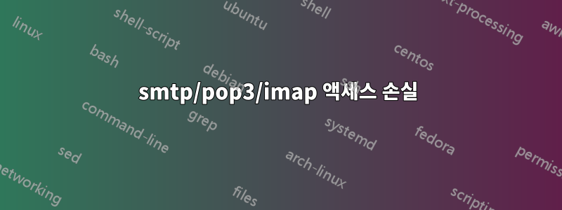 smtp/pop3/imap 액세스 손실