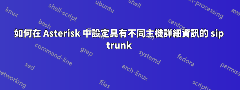 如何在 Asterisk 中設定具有不同主機詳細資訊的 sip trunk