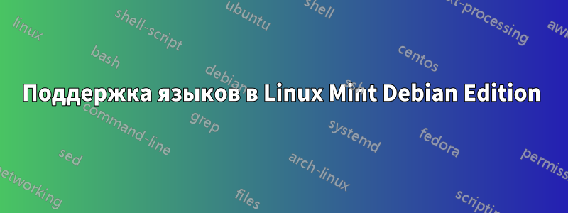 Поддержка языков в Linux Mint Debian Edition