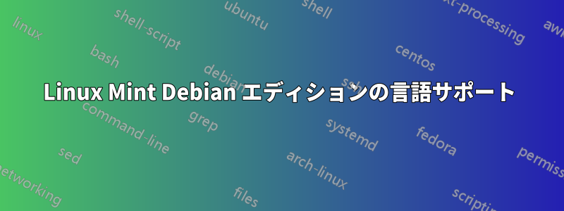 Linux Mint Debian エディションの言語サポート