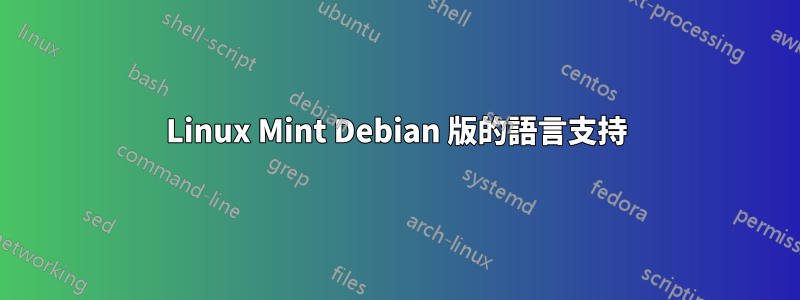 Linux Mint Debian 版的語言支持