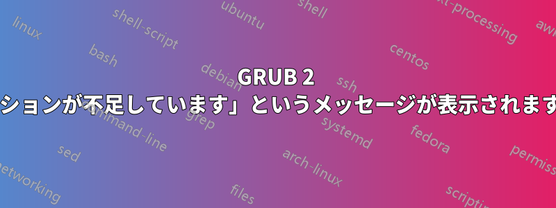 GRUB 2 をインストールした後に「パーティションが不足しています」というメッセージが表示されます。何が起こっているのでしょうか?