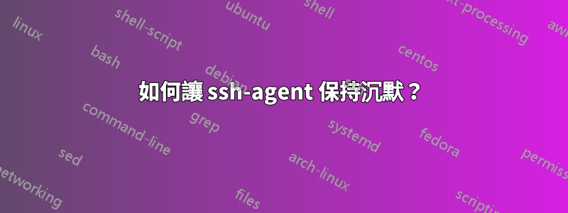 如何讓 ssh-agent 保持沉默？