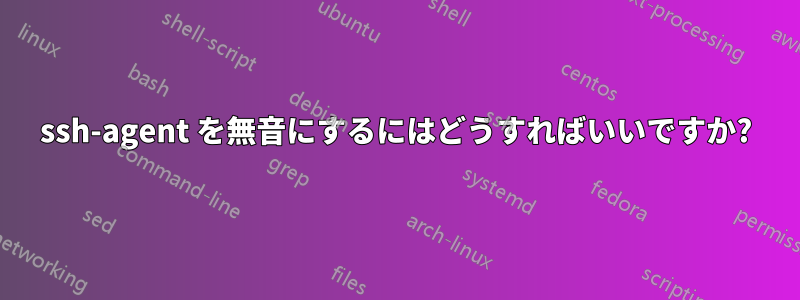 ssh-agent を無音にするにはどうすればいいですか?