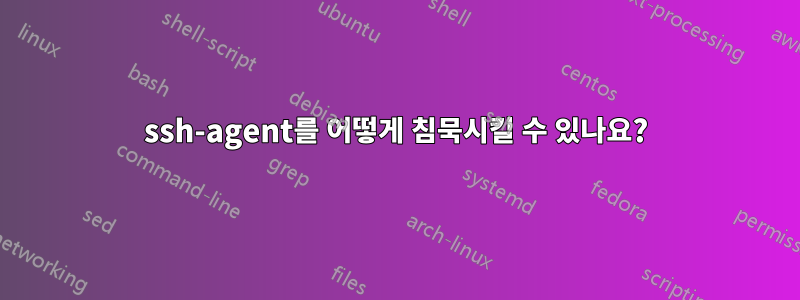 ssh-agent를 어떻게 침묵시킬 수 있나요?