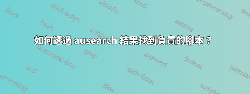 如何透過 ausearch 結果找到負責的腳本？