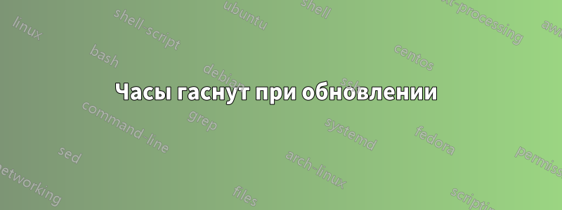 Часы гаснут при обновлении 