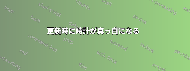 更新時に時計が真っ白になる 