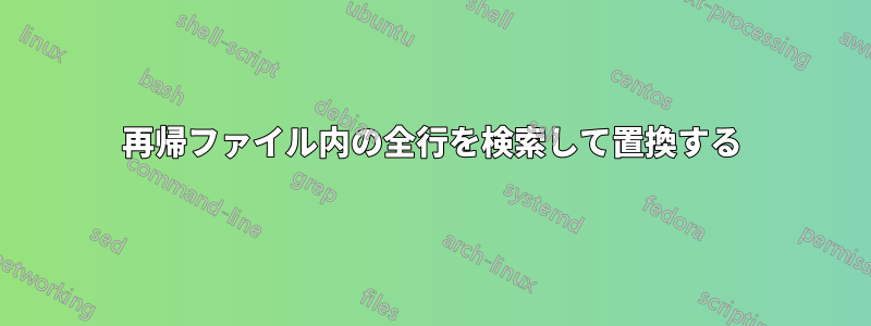 再帰ファイル内の全行を検索して置換する