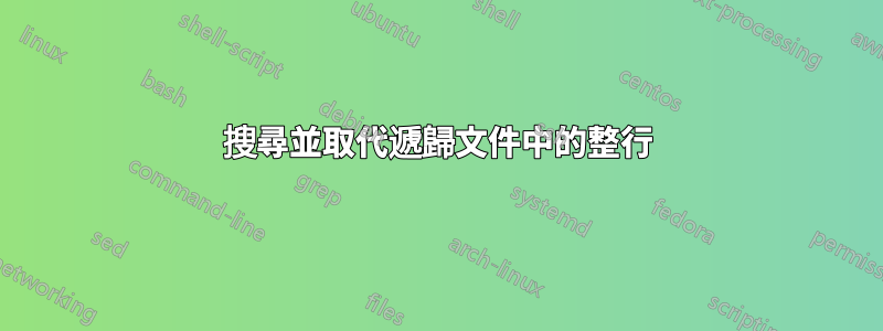 搜尋並取代遞歸文件中的整行