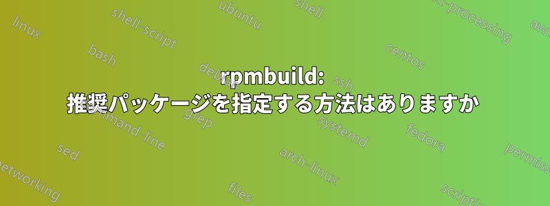 rpmbuild: 推奨パッケージを指定する方法はありますか