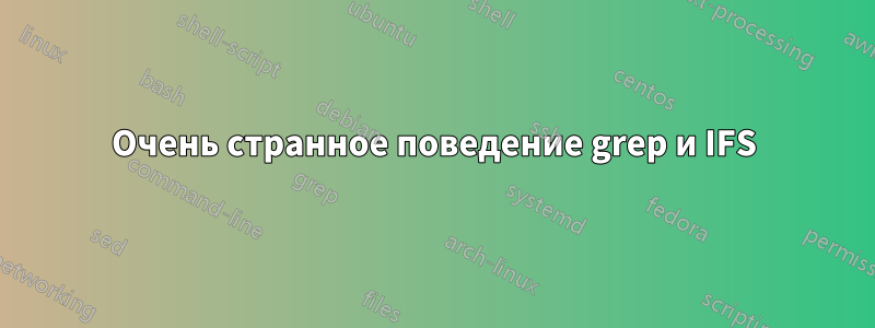 Очень странное поведение grep и IFS