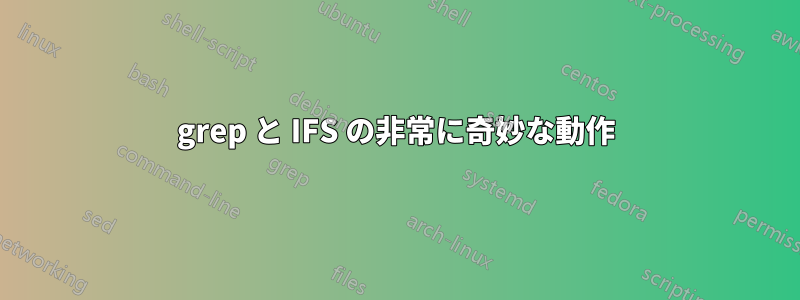 grep と IFS の非常に奇妙な動作