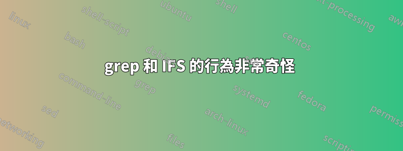 grep 和 IFS 的行為非常奇怪