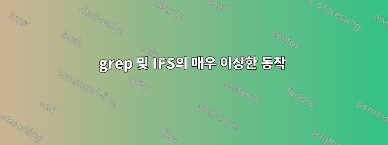 grep 및 IFS의 매우 이상한 동작