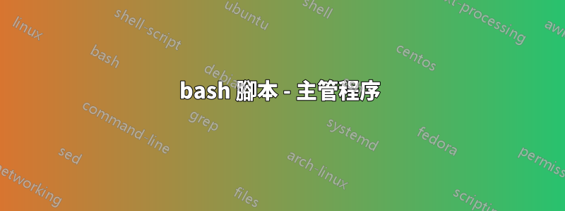 bash 腳本 - 主管程序