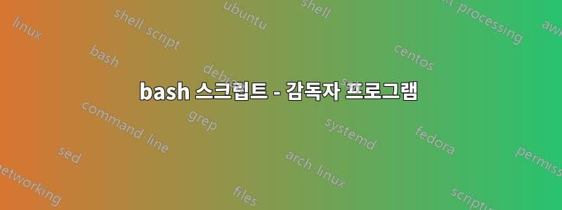 bash 스크립트 - 감독자 프로그램