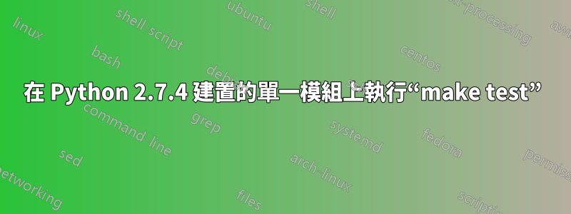 在 Python 2.7.4 建置的單一模組上執行“make test”