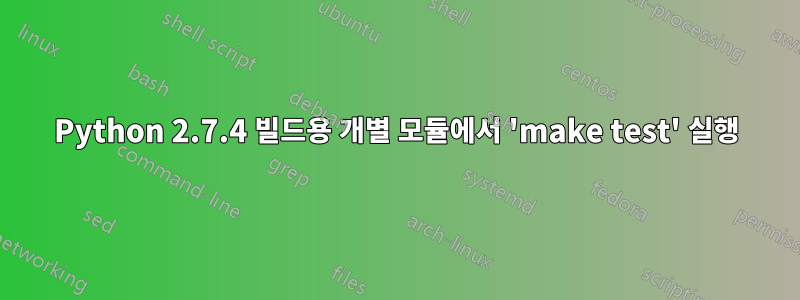 Python 2.7.4 빌드용 개별 모듈에서 'make test' 실행