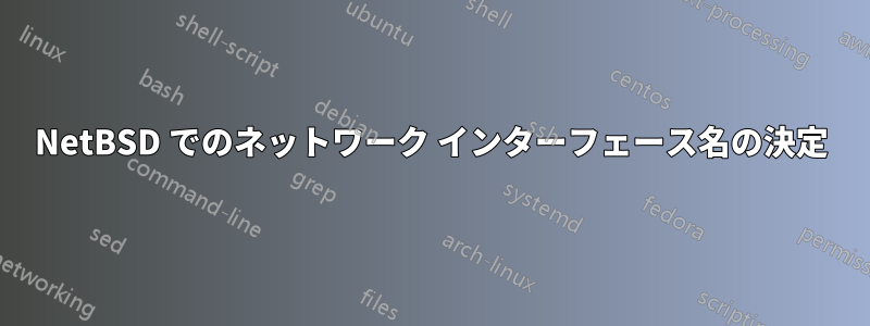 NetBSD でのネットワーク インターフェース名の決定