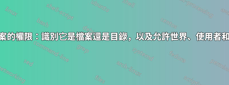 LINUX：檔案的權限：識別它是檔案還是目錄，以及允許世界、使用者和群組存取它