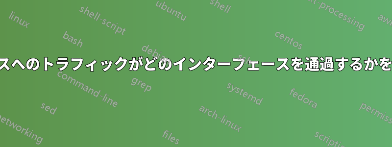 IPアドレスへのトラフィックがどのインターフェースを通過するかを検出する