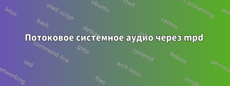 Потоковое системное аудио через mpd