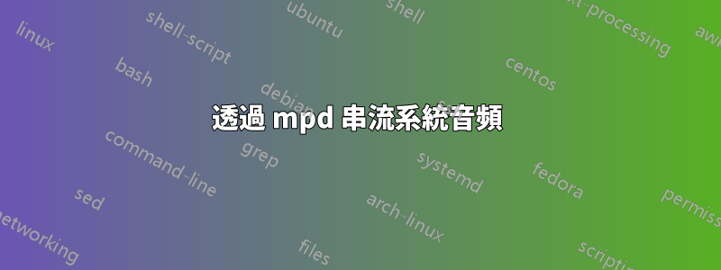 透過 mpd 串流系統音頻