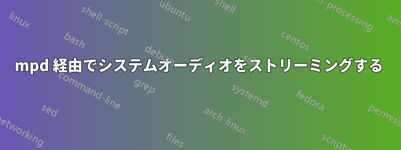 mpd 経由でシステムオーディオをストリーミングする