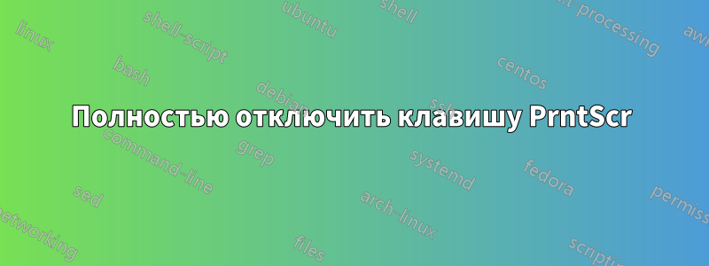 Полностью отключить клавишу PrntScr