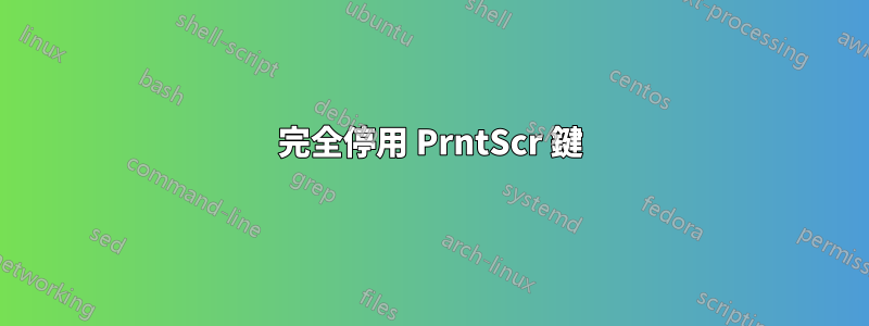 完全停用 PrntScr 鍵