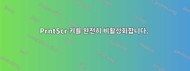 PrntScr 키를 완전히 비활성화합니다.